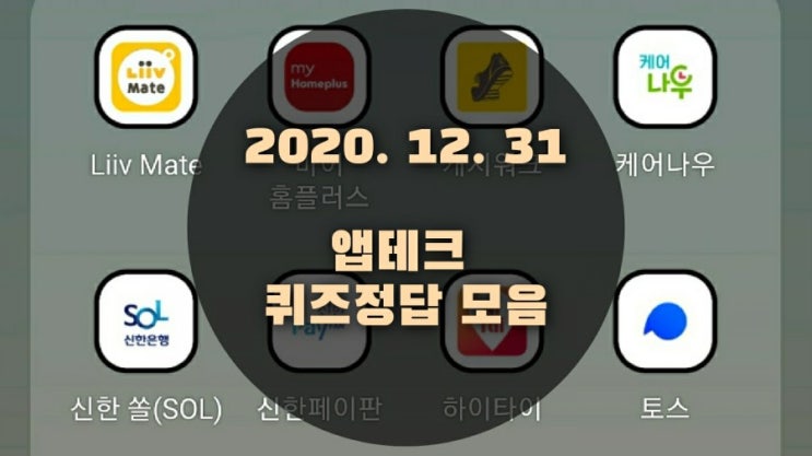 앱테크 | 12월31일 | 퀴즈정답 모음(홈플퀴즈/포인트리/신한쏠퀴즈/신한플러스/캐시워크/케어나우) 앱테크 | 12월31일 | 퀴즈정답 모음(홈플퀴즈/포인트리/신한쏠퀴즈/신한플러스/캐시워크/케어나우)