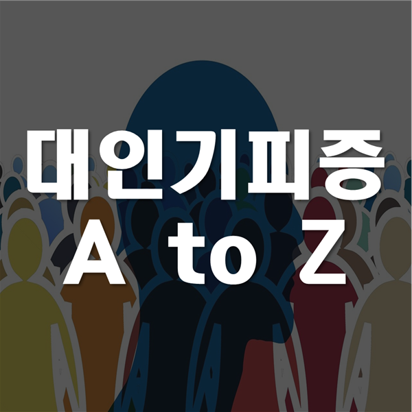  대인기피증 테스트 - 원인, 증상, 치료까지 모든 정보!