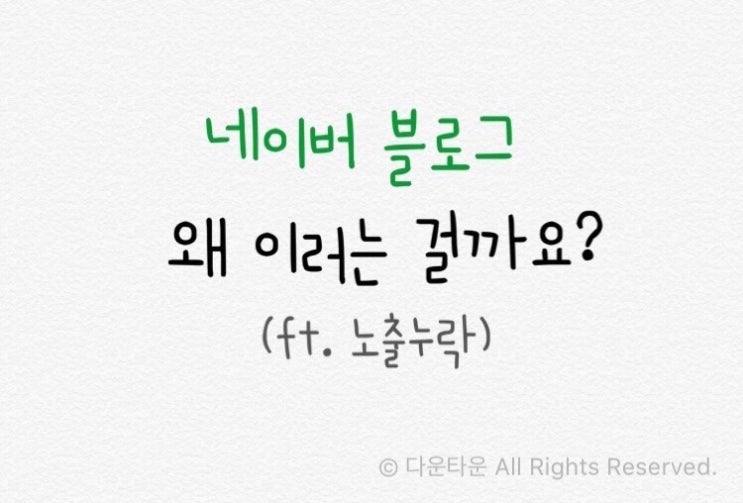  네이버 블로그 왜 이러는 걸까요?(ft.노출누락)