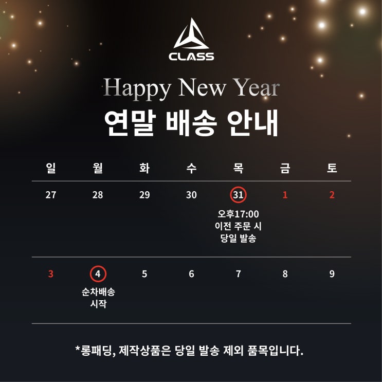  클래스스포츠 연말연휴 배송 안내