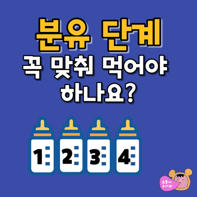  분유 단계, 개월 수에 꼭 맞춰 먹어야 하나요?(분유 단계 바꾸기, 분유 단계별 차이)