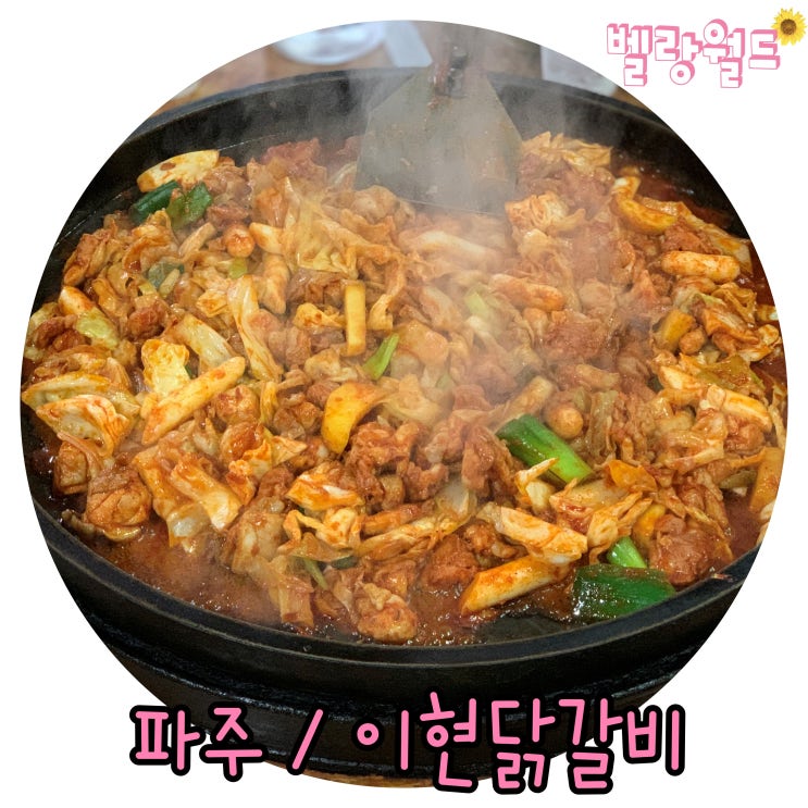 파주 문산 오래된 철판 닭갈비 맛집 '이현 춘천닭갈비'