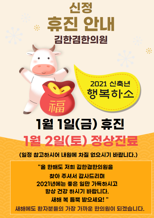  2021년 1월 1일 (금) 김한겸한의원 휴진합니다.