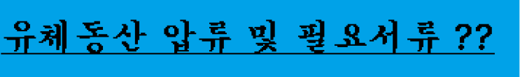  유체동산 압류 절차 및 방법