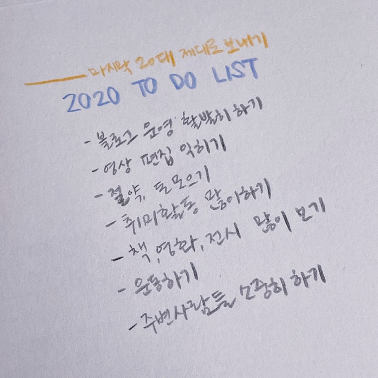  올해를 돌아보며, 2020 To do List 얼마나 실행했을까