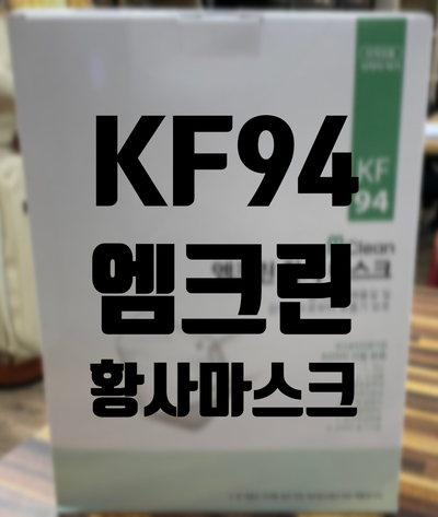  KF94 마스크 추천! 식약처 허가 약국판매제품 엠크린 황사 마스크 강력 추천