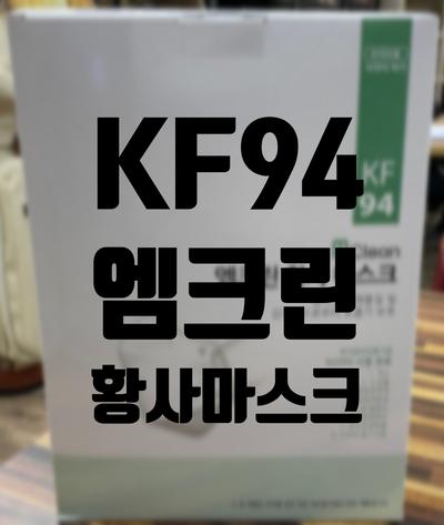 KF94 마스크 추천! 식약처 허가 약국판매제품 엠크린 황사 마스크 강력 추천