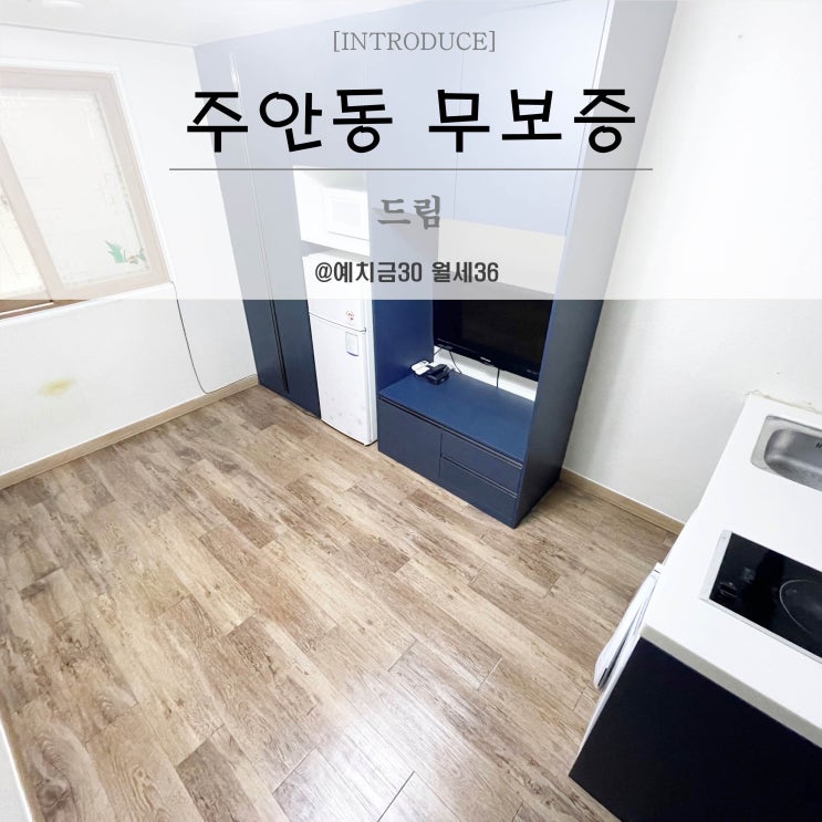  주안무보증 원룸 월세36 관리비 없는 저렴이방