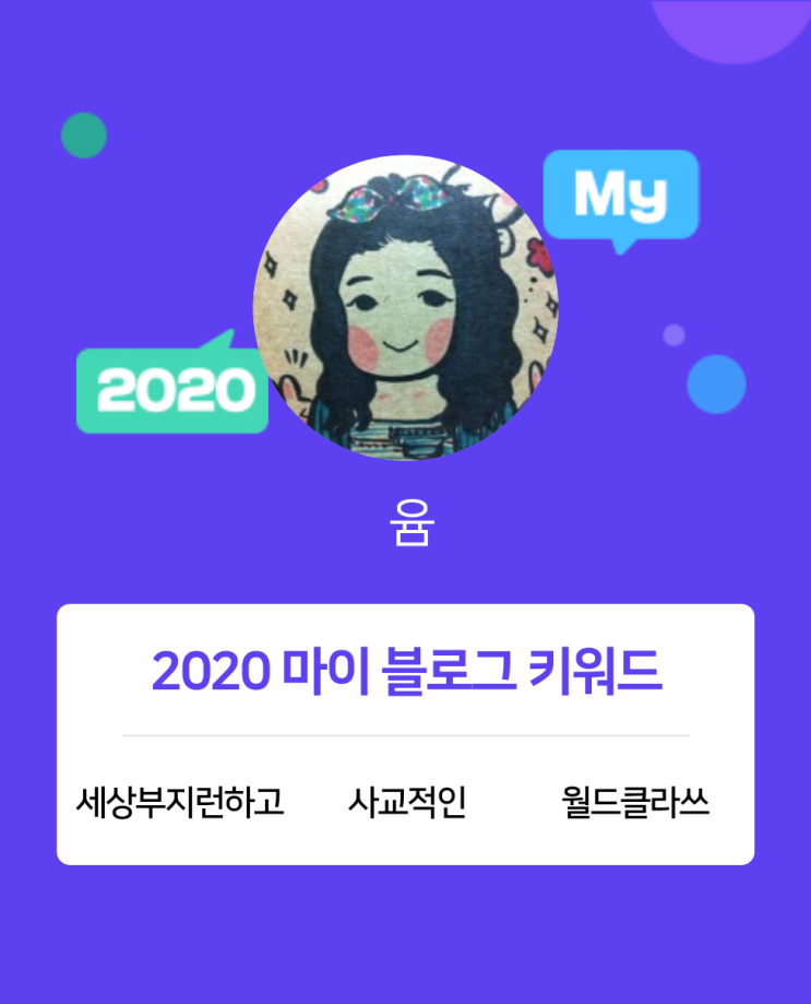  [2020 마이블로그 리포트] 한 눈에 보는 올해 내 블로그 데이터!