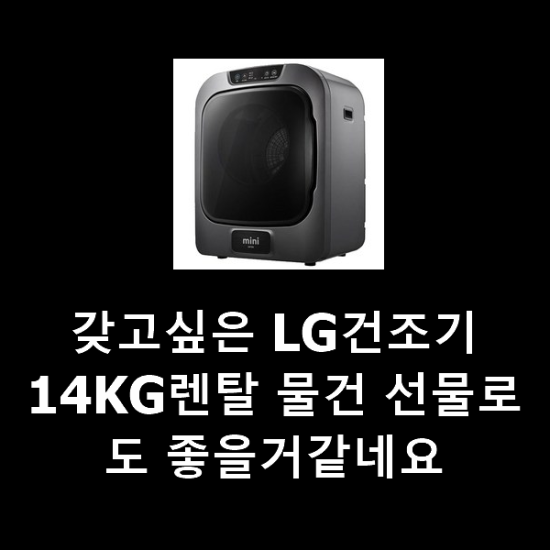 갖고싶은 LG건조기14KG렌탈 물건 선물로도 좋을거같네요 갖고싶은 LG건조기14KG렌탈 물건 선물로도 좋을거같네요