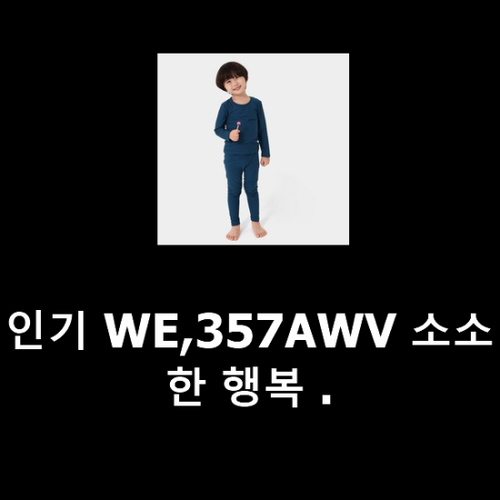 인기 WE,357AWV 소소한 행복 . 인기 WE,357AWV 소소한 행복 .
