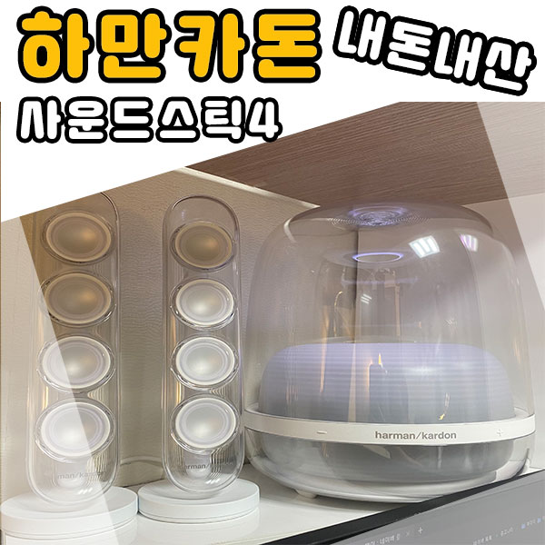  하만카돈 사운드스틱4 블루투스 스피커!!