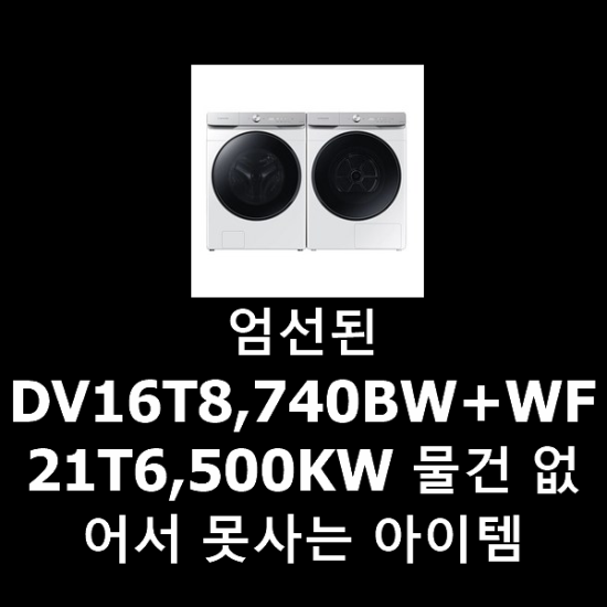 엄선된 DV16T8,740BW+WF21T6,500KW 물건 없어서 못사는 아이템 엄선된 DV16T8,740BW+WF21T6,500KW 물건 없어서 못사는 아이템