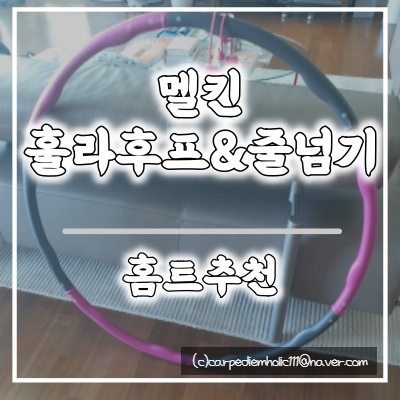  <훌라후프/줄넘기> 멜킨 훌라후프&줄넘기 홈트기구로 추천