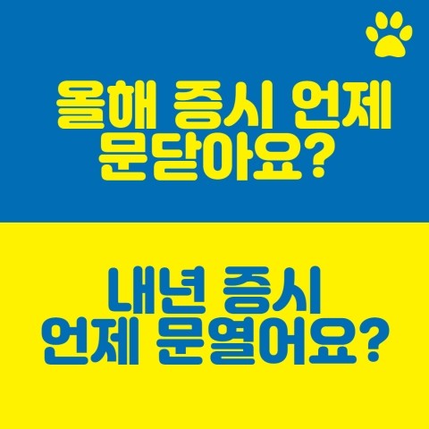  2020년 주식폐장일 휴장일 및 2021년 주식개장일