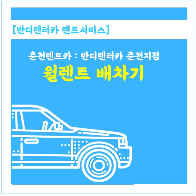  춘천렌트카:) 월렌트 배차기 : 반디렌터카 단골 고객님.
