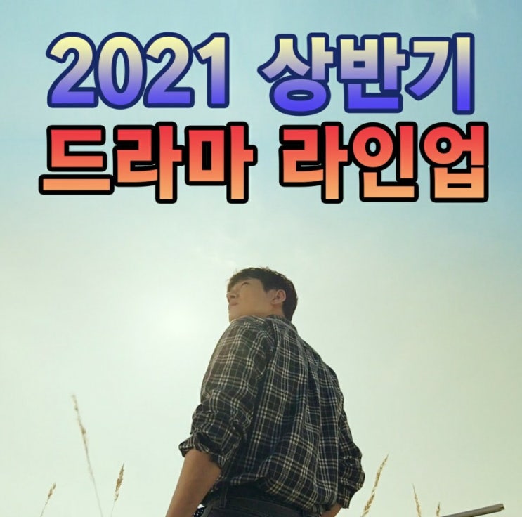 2021년 상반기 드라마 라인업 : 빈센조, 시지프스, 루카, 마우스, 달이....