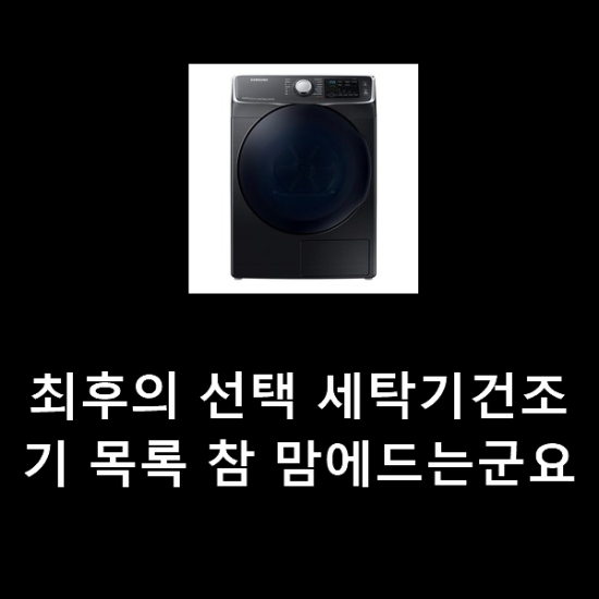 최후의 선택 세탁기건조기 목록 참 맘에드는군요 최후의 선택 세탁기건조기 목록 참 맘에드는군요