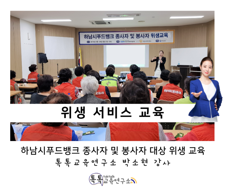  [위생 서비스 교육] 하남시 푸드뱅크 전 직원 및 자원봉사자 대상 의무교육_ 톡톡교육연구소 박소현강사