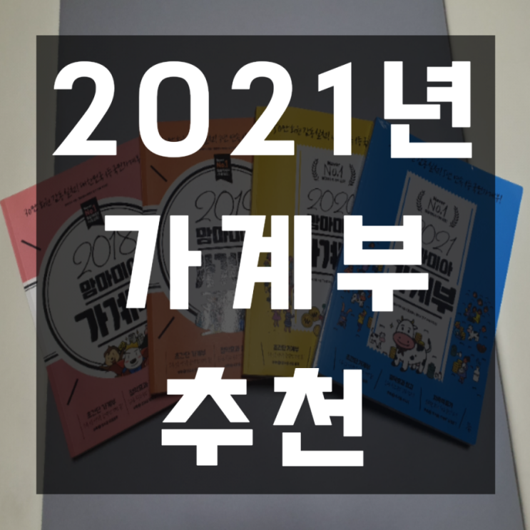  3년간 함께한 가계부 추천 그 비결은?