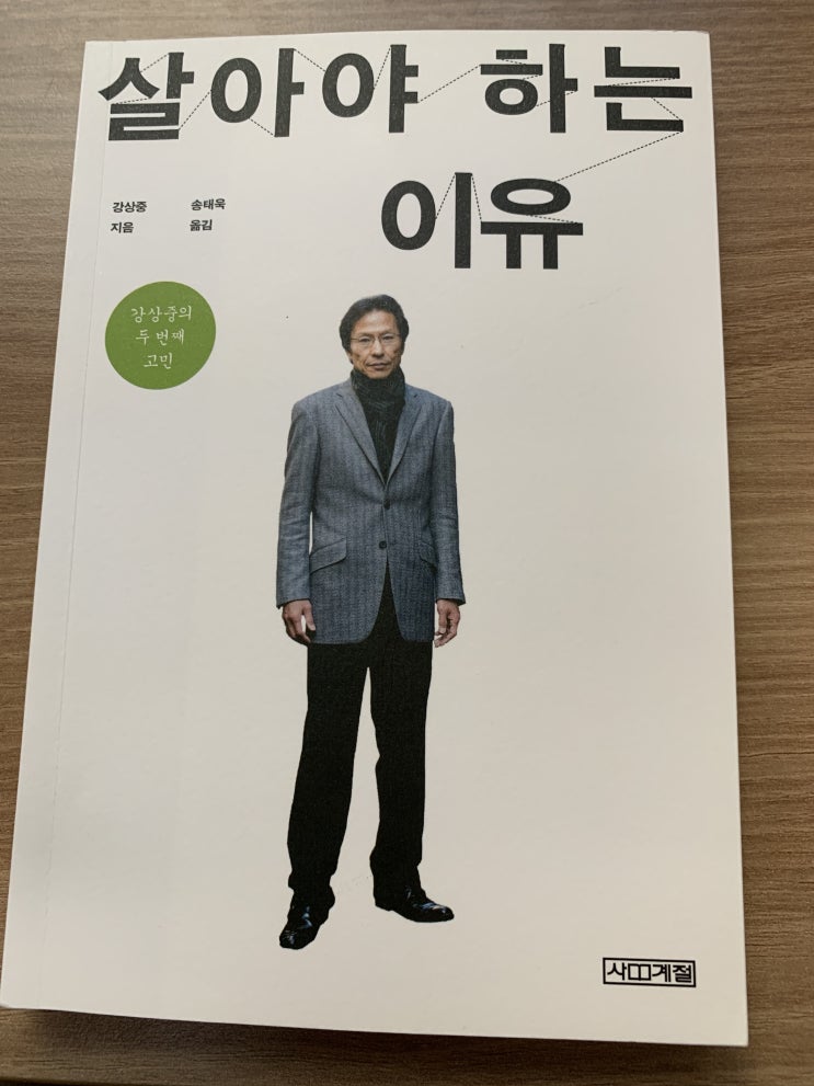 살아야 하는 이유(김상중) 독서후기