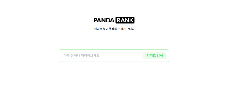  스마트스토어 상품명 키워드 찾기 키워드 분석은 판다랭크로 해보세요
