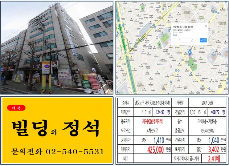 [영등포구 신길뉴타운 40억 꼬마빌딩 실거래가 조회] 대림동 863-10 (대림역) 42.5억 원, 평당 3,402만 원 매매되었습니다. 목동선 경전철 호재지역