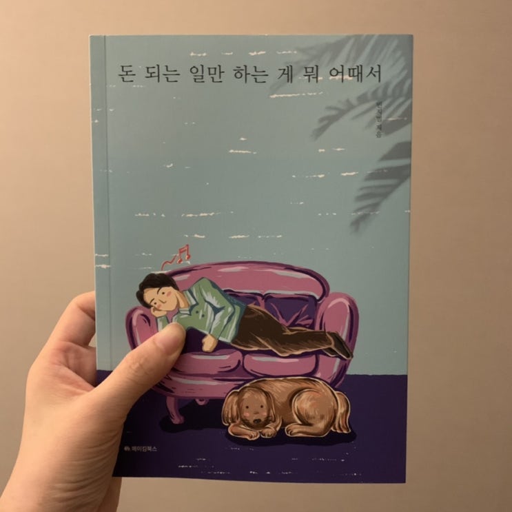  에세이추천도서 돈 되는 일만 하는 게 뭐 어때서 by 빈지범