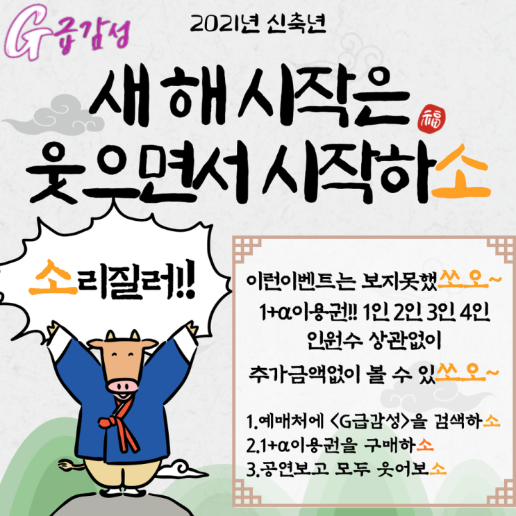  2021년 신축년 새해 시작은 홍대연극 G급감성에서 웃으면서 시작하소