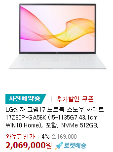  [사전예약] 5%할인, LG전자 그램17 노트북 스노우 화이트 17ZD90P-GX50K (i5-1135G7 43.1cm)
