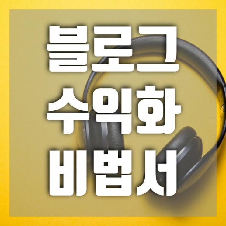 블로그 수익화 비법서 3만 블로거 아니 6만 블로거 최광자