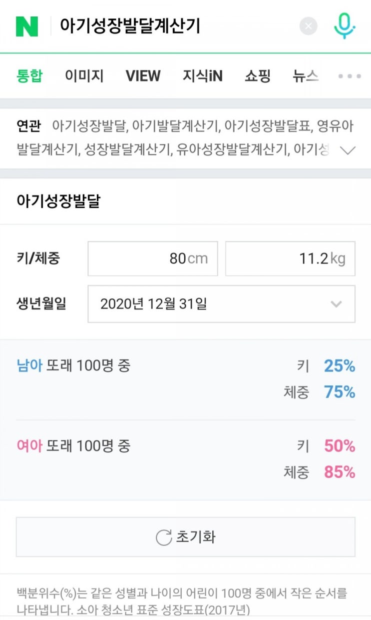  아기성장발달 계산기