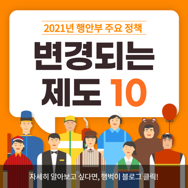  2021년 새해 달라지는 제도 10