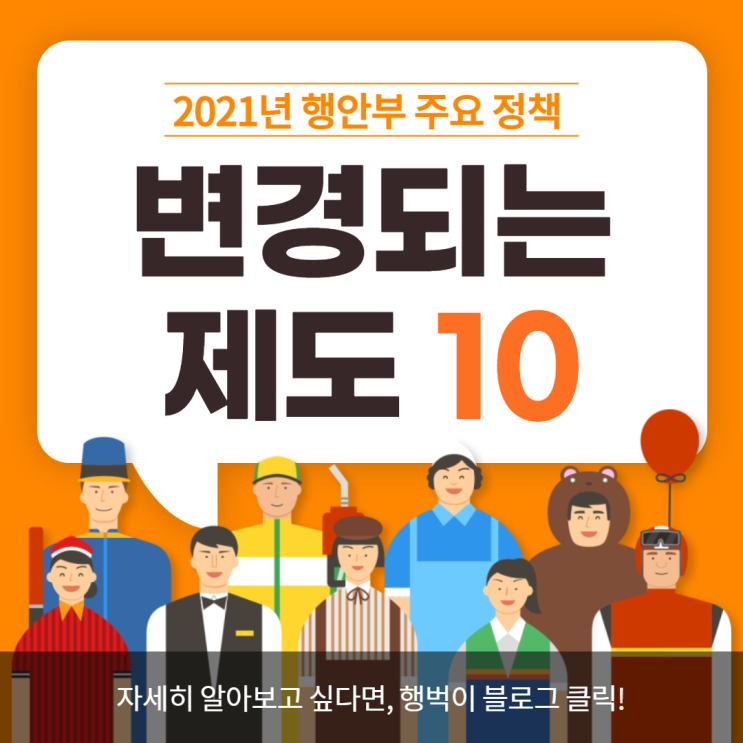 2021년 새해 달라지는 제도 10