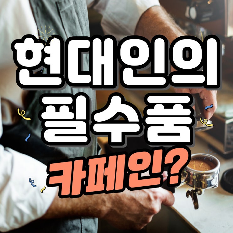  카페인부작용과 카페인권장섭취량