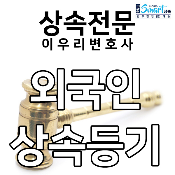  외국인 상속등기, 절차와 공증 어떻게 진행해야 할까요?
