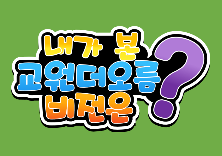  직장인 부업, 내가 본 교원더오름의 비전 4가지