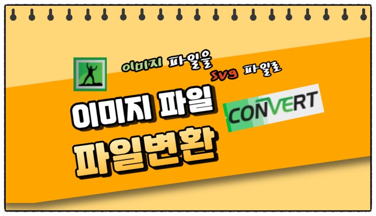  이미지 파일을 SVG 파일로 변환하기(JPG ->SVG)