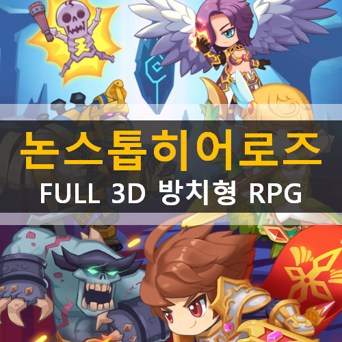 논스톱 히어로즈 FULL 3D 방치형 모바일 RPG 게임 가이드 공략 & 쿠폰 논스톱 히어로즈 FULL 3D 방치형 모바일 RPG 게임 가이드 공략 & 쿠폰