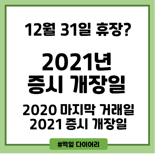 2021년 주식 개장일과 시간은?? (10시 개장)
