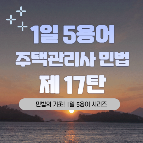  문정역주택관리사학원 /2020 마지막날 하는 민법 용어정리