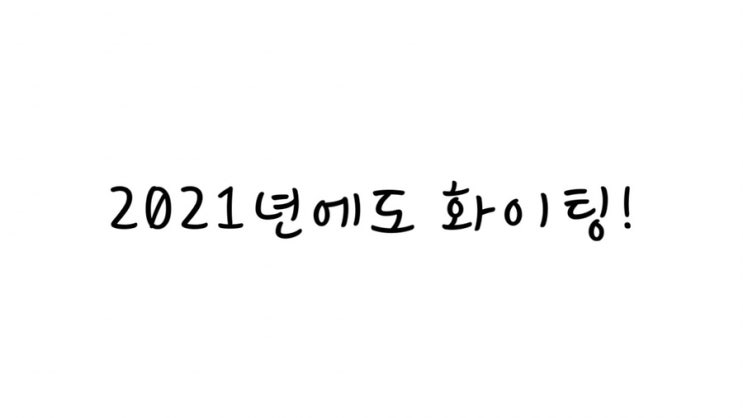  2020년 한 해 모두 수고하셨습니다! / 2021년 다짐