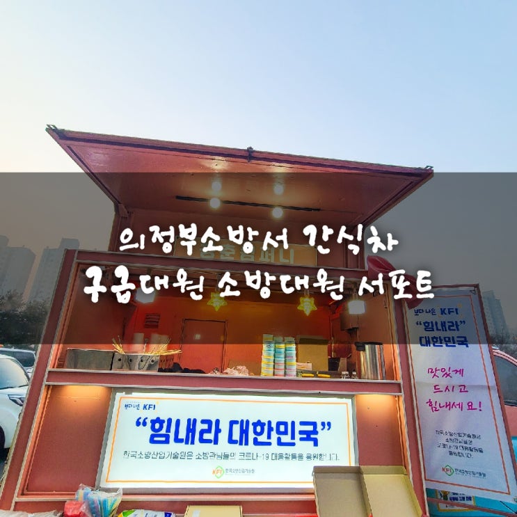  의정부소방서 푸드트럭케이터링 간식차 커피차 청춘컴퍼니