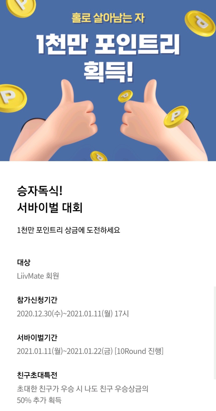 리브메이트) 승자독식 서바이벌 1회 이벤트 소개