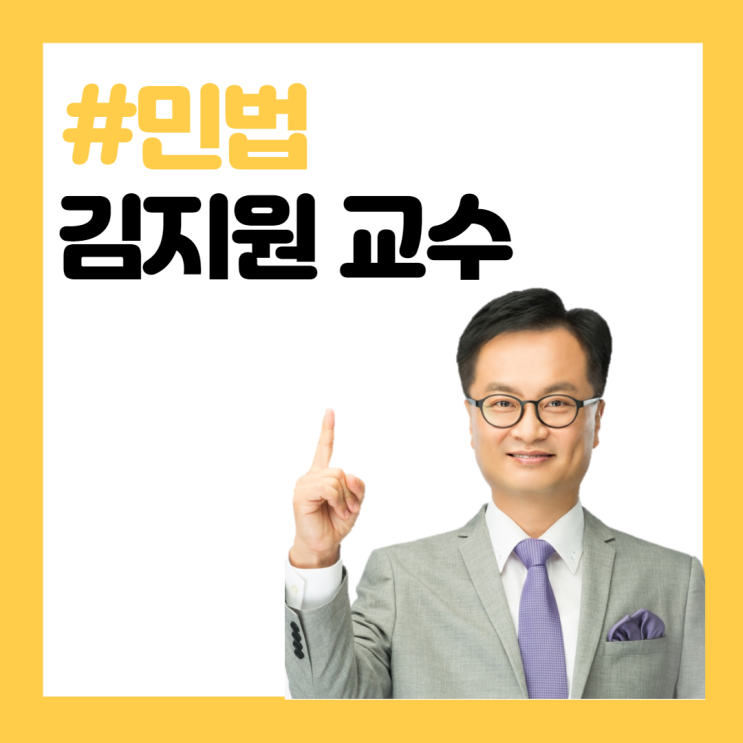  북한산우이주택관리사학원 / 민법 고득점의 완성 김지원교수 소개하다.