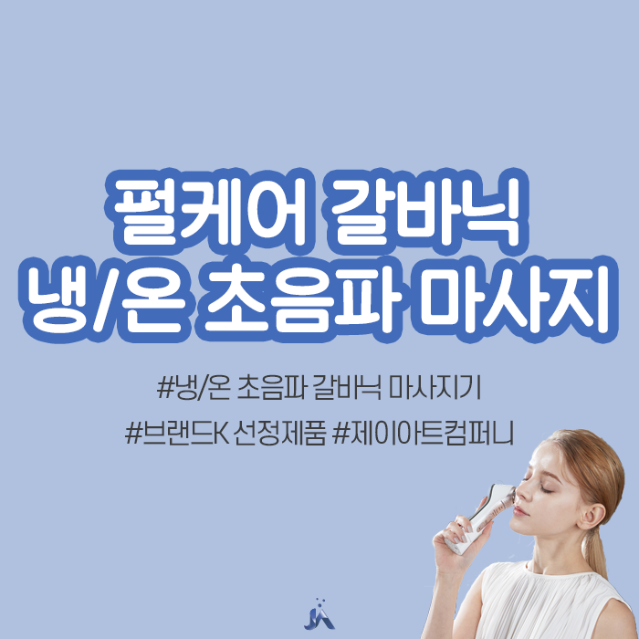  펄케어 갈바닉 공구 진행 :: 냉/온 초음파 갈바닉 마사지기