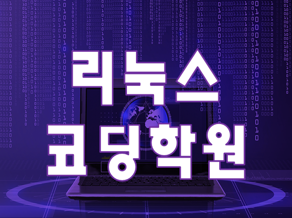  리눅스코딩학원 리눅스프로그램으로 실습교육!