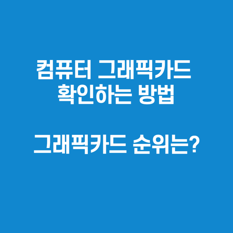  컴퓨터 그래픽카드 확인하는 방법 자세히 알아보아요