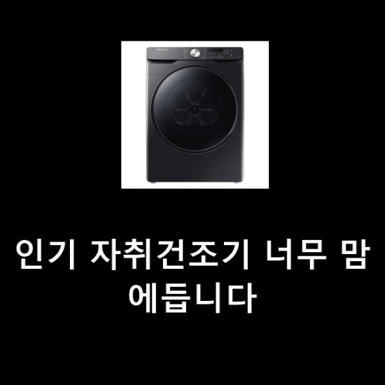 인기 자취건조기 너무 맘에듭니다 인기 자취건조기 너무 맘에듭니다