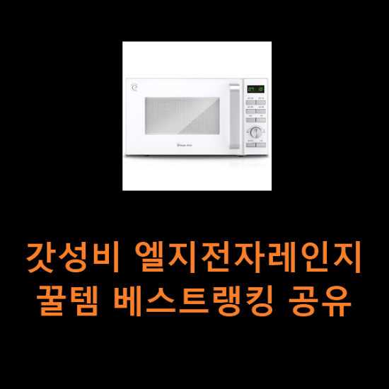 갓성비 엘지전자레인지 꿀템 베스트랭킹 공유 갓성비 엘지전자레인지 꿀템 베스트랭킹 공유